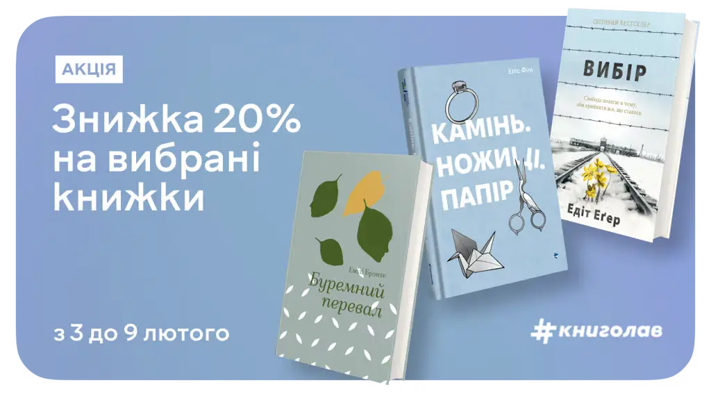 –20% на книжки #книголав