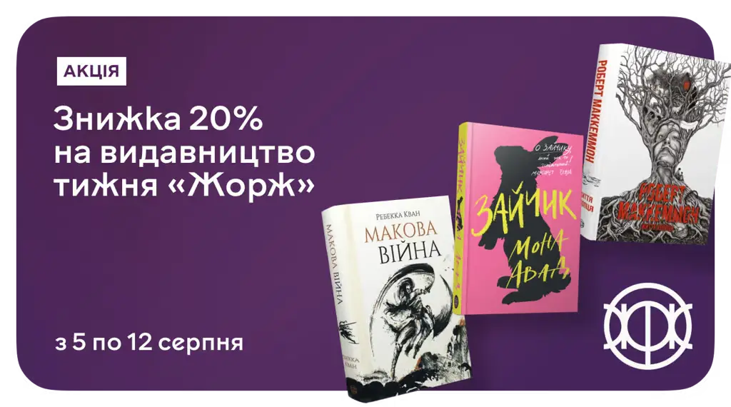 Видавництво тижня — «Жорж» зі знижками до 20%