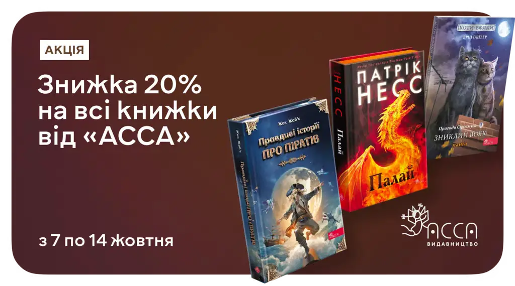Для мрійників, учнів та мандрівників: –20% на книжки від «АССА»