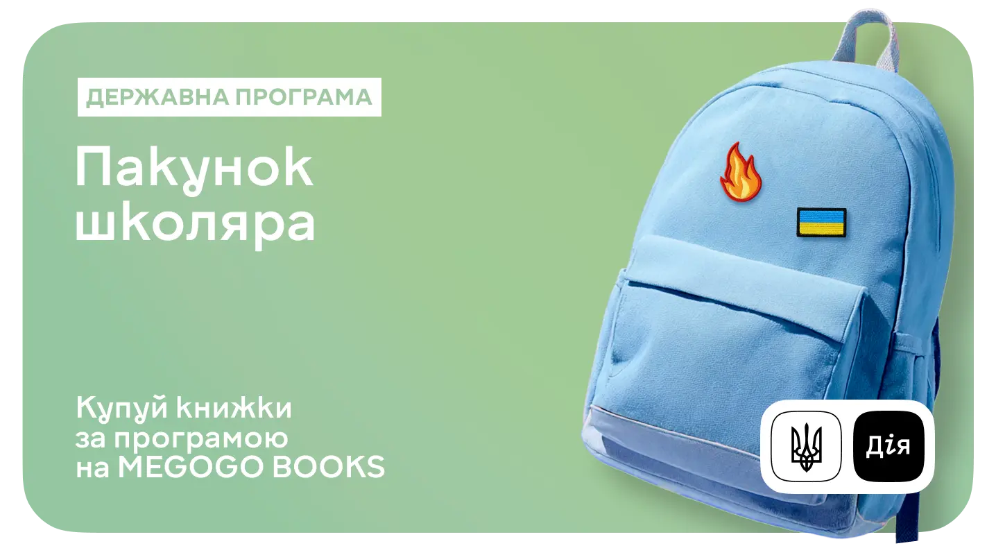 «Пакунок школяра» тепер на MEGOGO BOOKS
