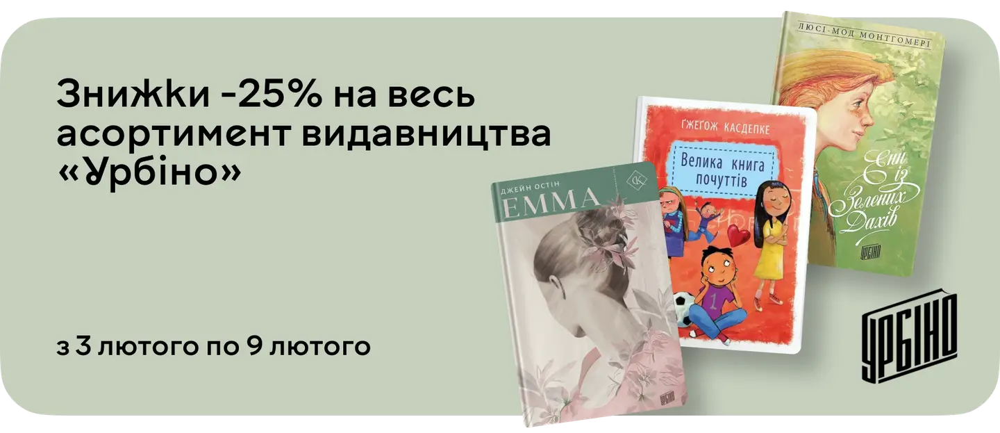–25% на книжкові пригоди для всієї родини з "Урбіно"