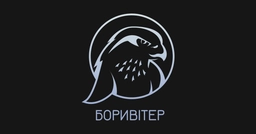 Боривітер