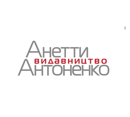 Видавництво "Видавництво Анетти Антоненко" Видавництво Анетти Антоненко