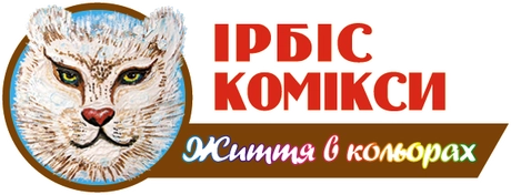 Ірбіс Комікси