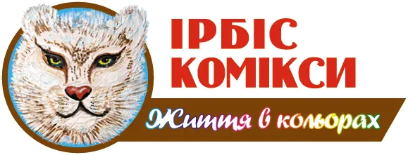 Ірбіс Комікси