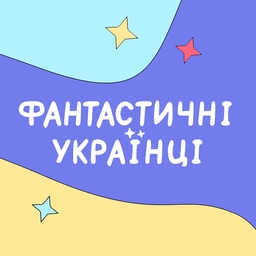 Фантастичні українці