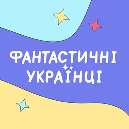Фантастичні українці