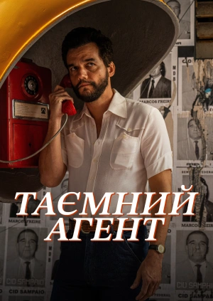 Таємний агент