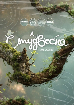 Фестиваль "СТУДВЕСНА КАІ". Сезон 2026 (45)