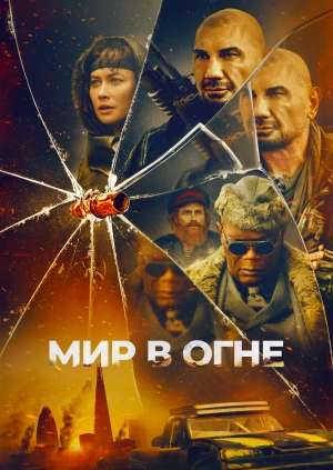 Мир в огне (Трейлер)