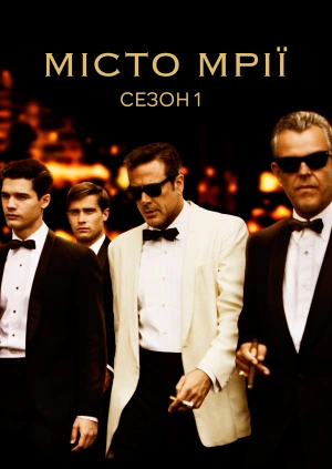 Місто мрії (Сезон 1)