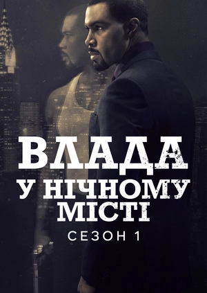 Влада у нічному місті (Сезон 1)