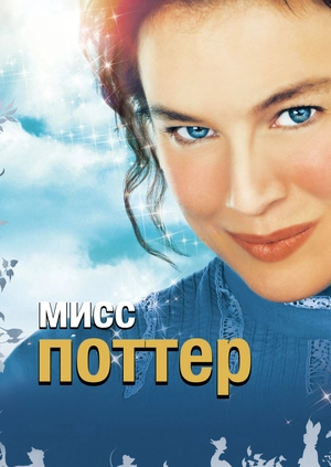 Мисс Поттер