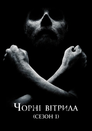 Чорні вітрила (Сезон 1)