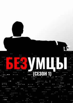 Безумцы (Сезон 1)