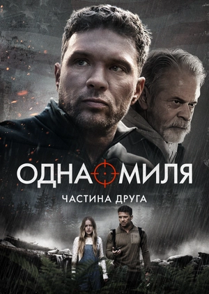 Одна миля: Частина друга