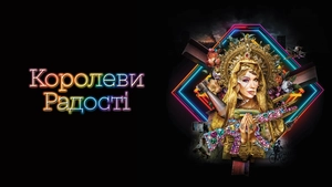 Королеви радості