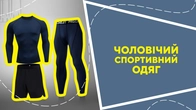 Чоловічий спортивний одяг