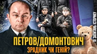 Донесення на колег та інфільтрація до нацистів: Петров (Домонтович) | Едуард Андрющенко