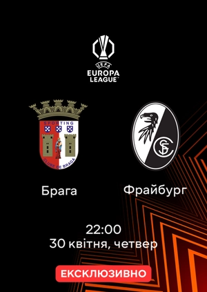 Брага — Фрайбург
