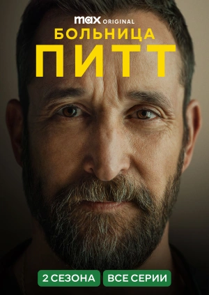 Больница Питт