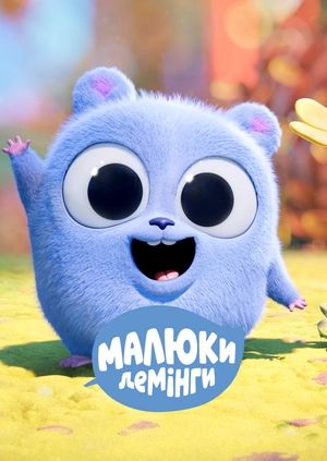 Малюки-лемінги