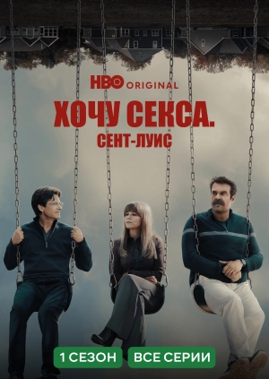 Хочу секса. Сент-Луис