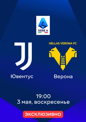 Ювентус — Верона
