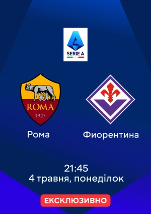 Рома — Фіорентіна