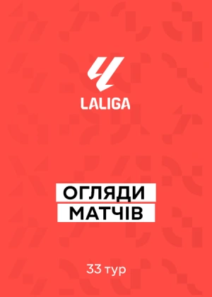 Ла Ліга 25/26. 33-й тур. Огляди матчів