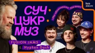 Hyphen Dash i FUSION JAMS: джаз, цирк, 100 USD і робота з DOROFEEVA | СучЦукрМуз / hromadske.зміст