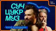Юрій Рокецький про срач через Кузю, «Мертвого півня» в гей-клубі та хмільну поезію | СучЦукрМуз