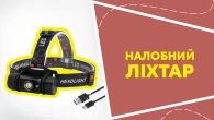 Налобний ліхтар