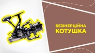 Безінерційна котушка