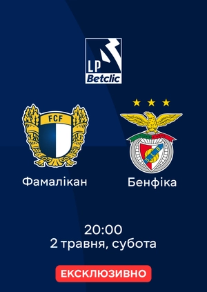 Фамалікан — Бенфіка