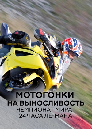 Мотогонки на выносливость. Чемпионат мира. 24 часа Ле-Мана