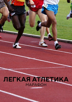 Легкая атлетика. Марафон