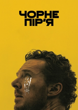 Чорне пір’я