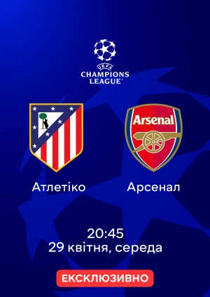 Атлетіко — Арсенал