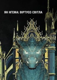 Ян Нгема: віртуоз світла