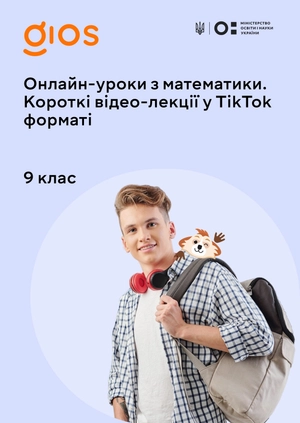 Онлайн-уроки з математики.
Короткі відео-лекції у Tik Tok форматі
9 клас