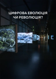Цифрова еволюція чи революція?