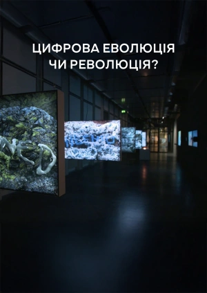 Цифрова еволюція чи революція?