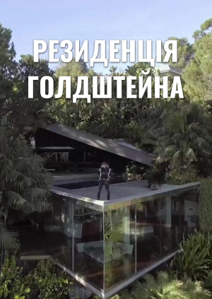 Резиденція Голдштейна