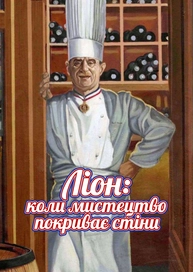 Ліон: Коли мистецтво покриває стіни