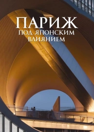 Париж под японским влиянием