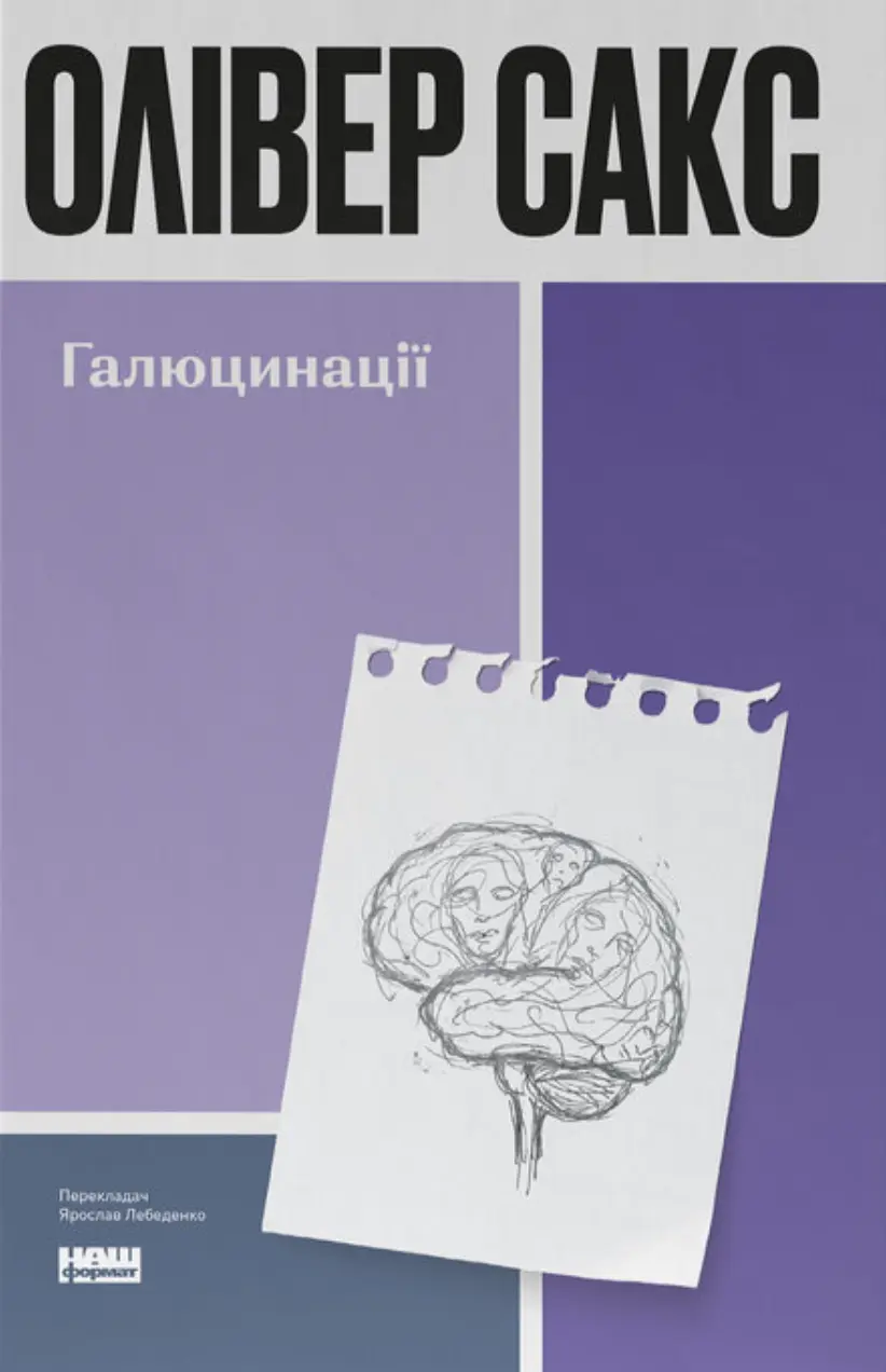 Галюцинації