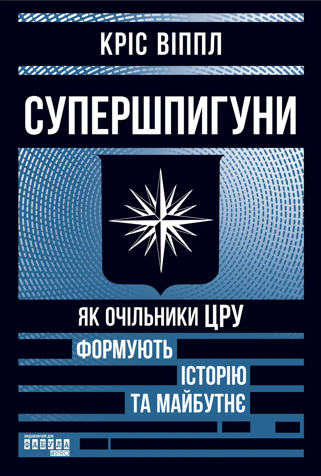 Обкладинка "Супершпигуни. Як очільники ЦРУ формують історію та майбутнє"