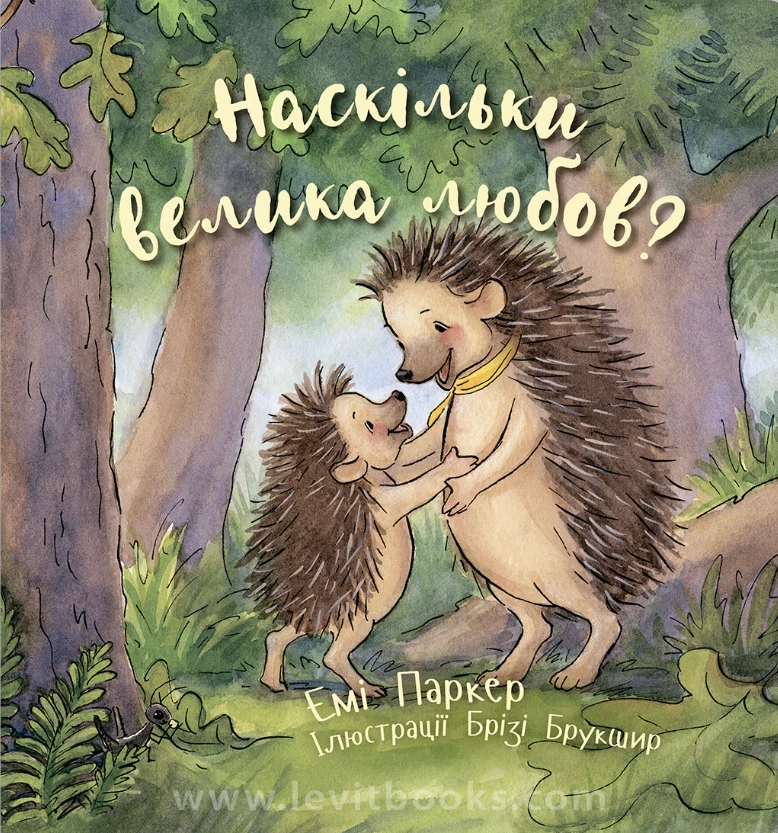 Обкладинка "Наскільки велика любов?"