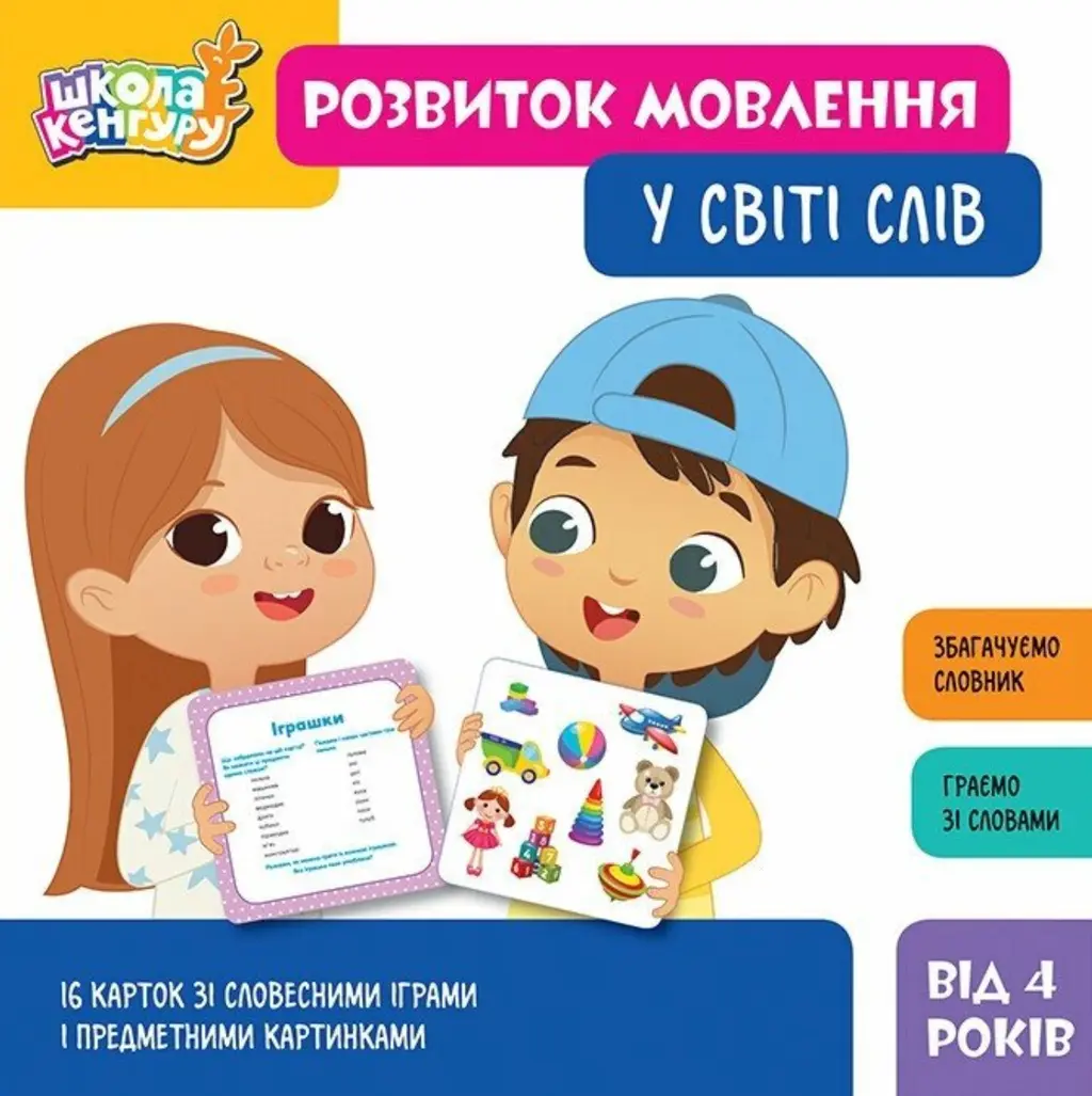 Обкладинка "Школа Кенгуру. Розвиток мовлення. У світі слів"